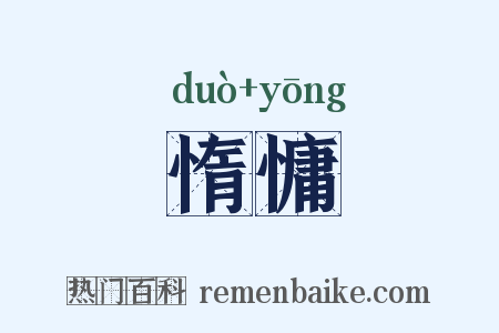 惰慵是什么意思的图片